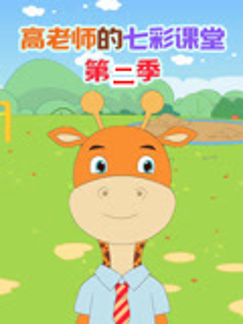 高老师的七彩课堂2封面图