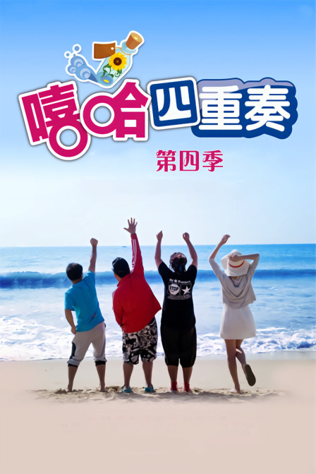 嘻哈四重奏4封面图