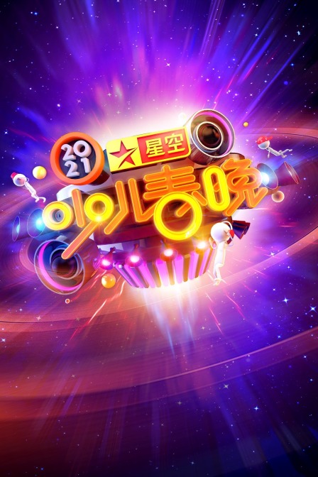 星空少儿春晚2021封面图