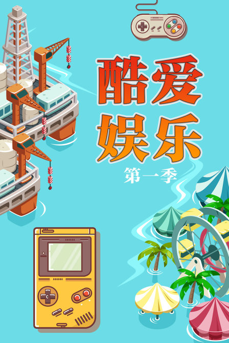 酷爱娱乐1封面图