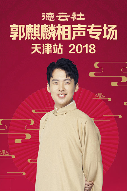 德云社郭麒麟相声专场天津站2018封面图