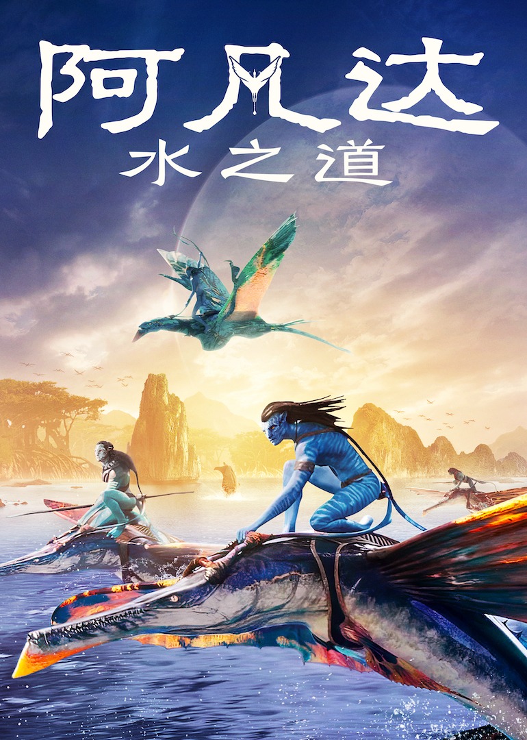 阿凡达:水之道封面图