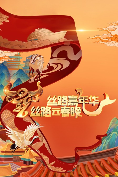 丝路嘉年华丝路云春晚2021封面图