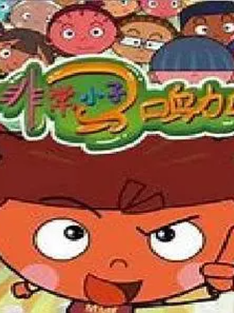 非常小子马鸣加2封面图