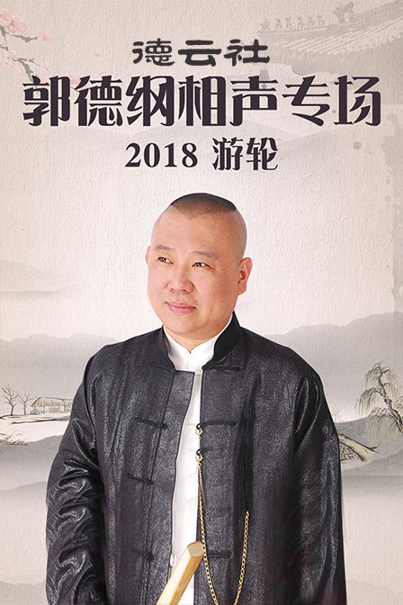 德云社郭德纲相声专场游轮2018封面图