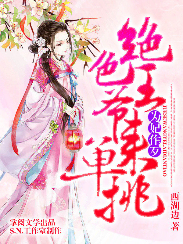 为妃作歹:绝色王爷来单挑有声书第二部