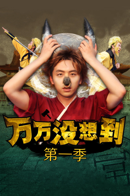 万万没想到1封面图