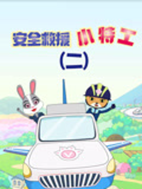 安全救援小特工2封面图