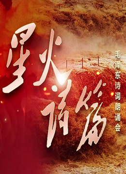 星火诗篇::毛泽东诗词朗诵会封面图