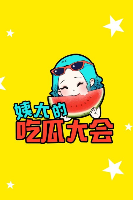 姨太的吃瓜大会1封面图