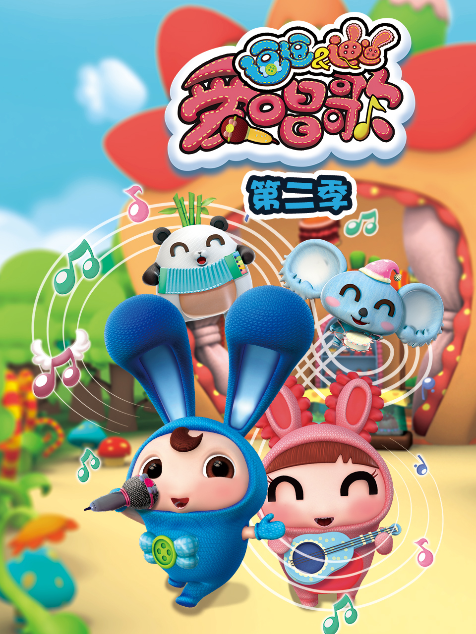 逗逗迪迪爱唱歌2封面图