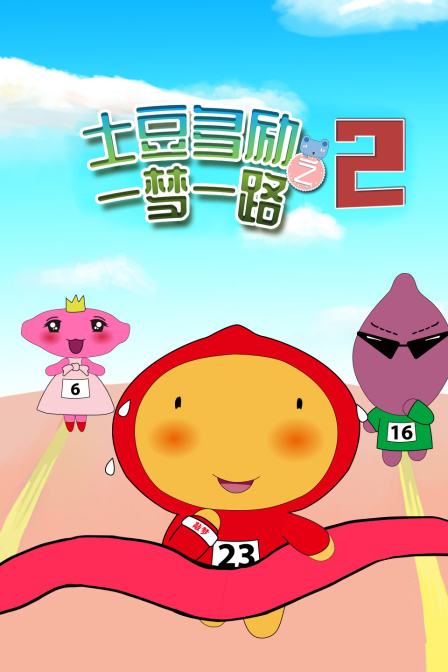 土豆多励之一梦一路2封面图