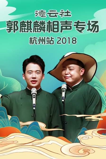 德云社郭麒麟相声专场杭州站2018封面图
