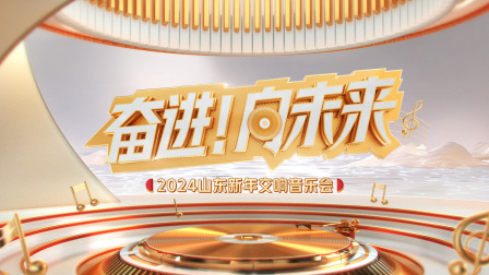 奋进向未来山东新年交响音乐会封面图