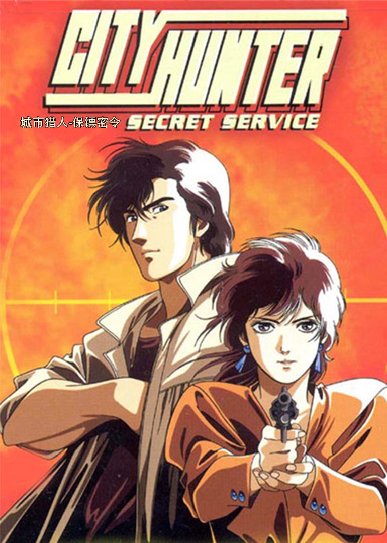 城市猎人保镖密令封面图