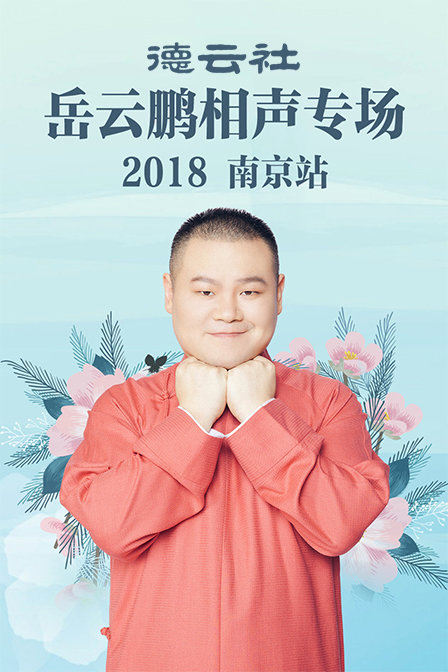 德云社岳云鹏相声专场南京站2018封面图
