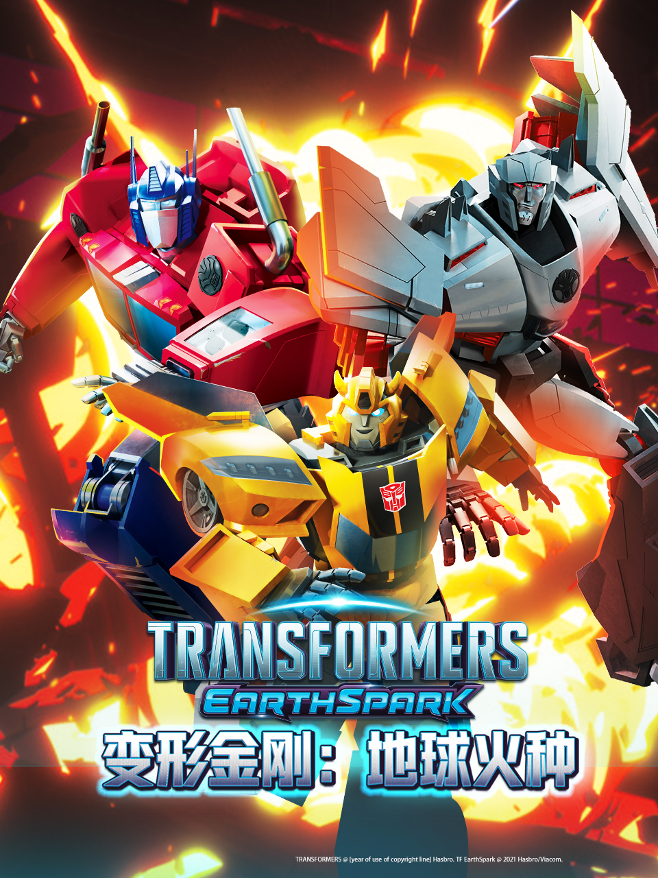 变形金刚:地球火种1