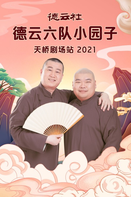 德云社德云六队小园子天桥剧场站2021封面图