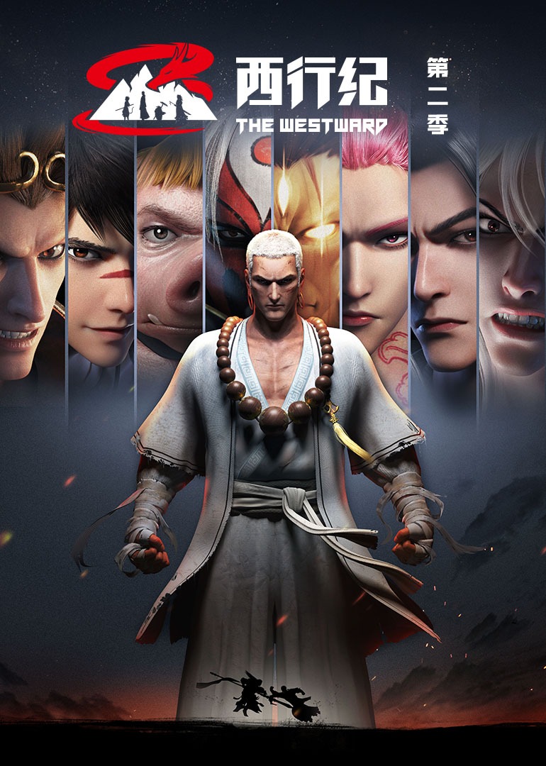 西行纪2封面图