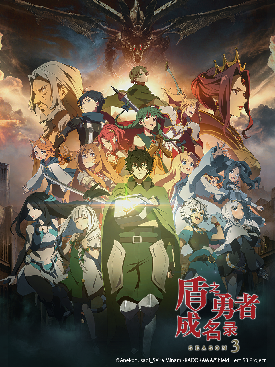盾之勇者成名录3