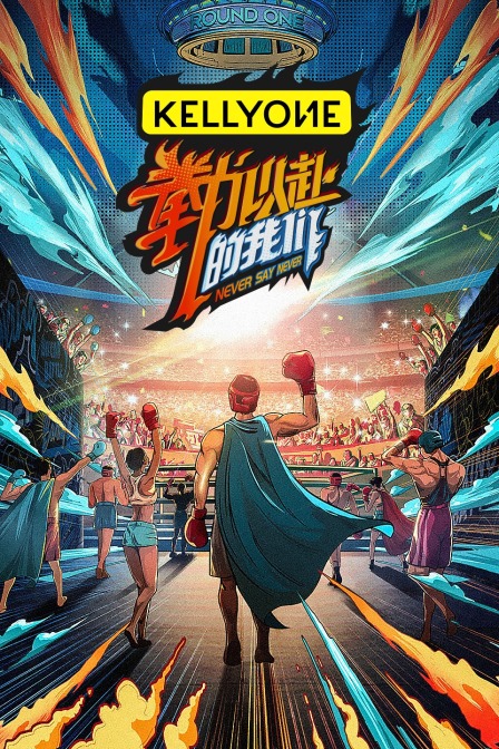 拳力以赴的我们封面图