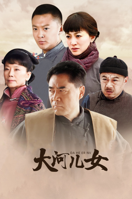 大河儿女DVD版封面图