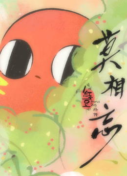 请吃红小豆吧外传:莫相忘封面图