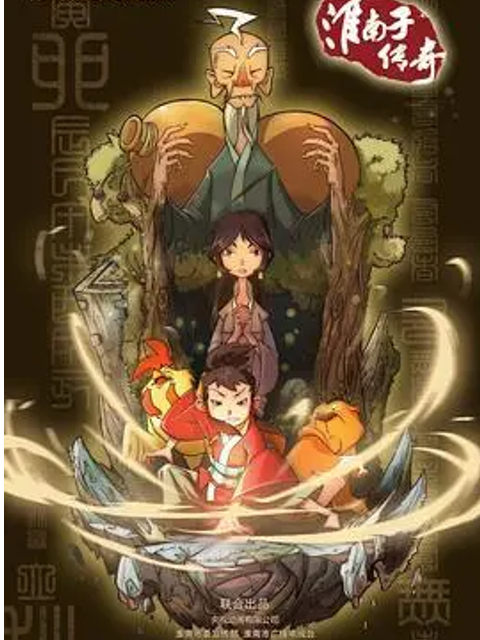 淮南子传奇2封面图