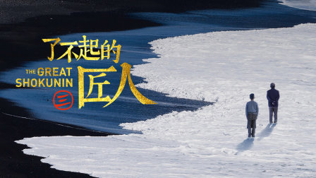 了不起的匠人3封面图