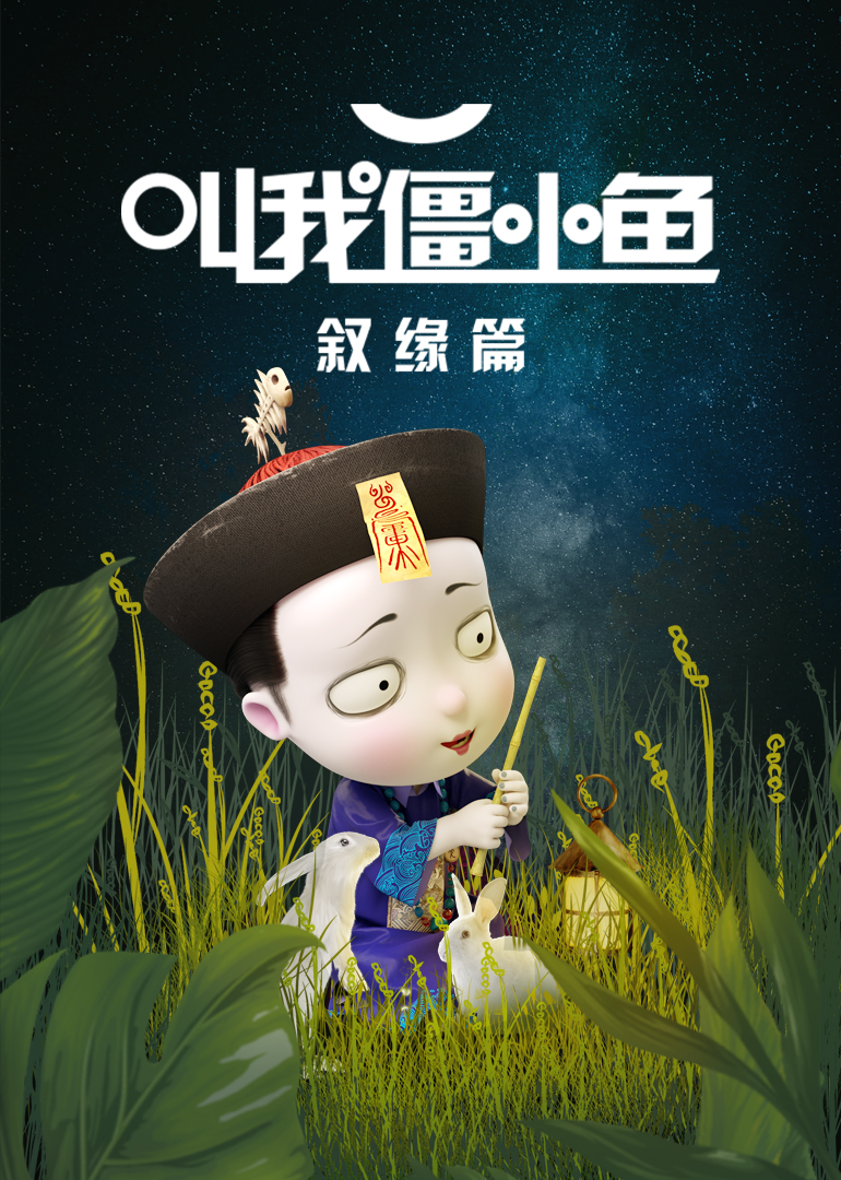 叫我僵小鱼叙缘篇1封面图