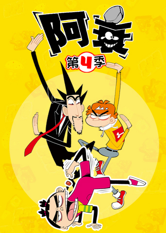 阿衰4封面图