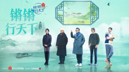 锵锵行天下3封面图