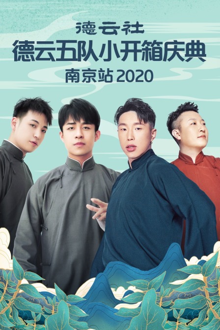 德云社德云五队小开箱庆典南京站2020封面图