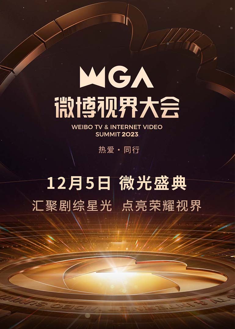 微博视界大会封面图