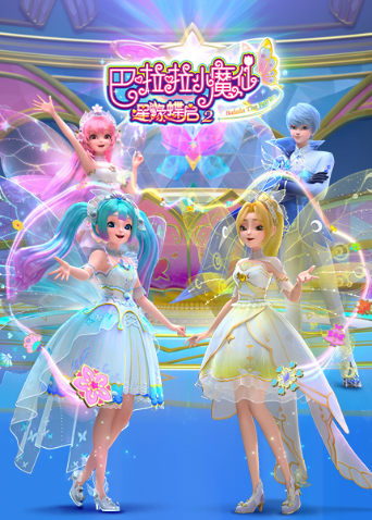 巴啦啦小魔仙之星缘蝶启2封面图