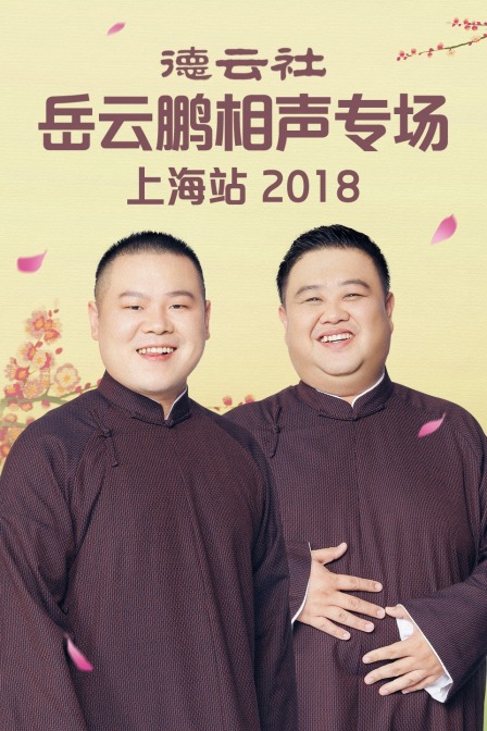 德云社岳云鹏相声专场上海站2018封面图