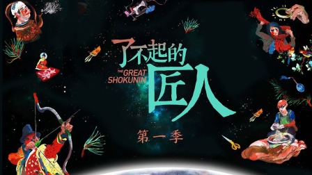 了不起的匠人1封面图