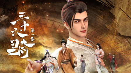 三十六骑1封面图