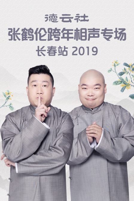德云社张鹤伦跨年相声专场长春站2019封面图