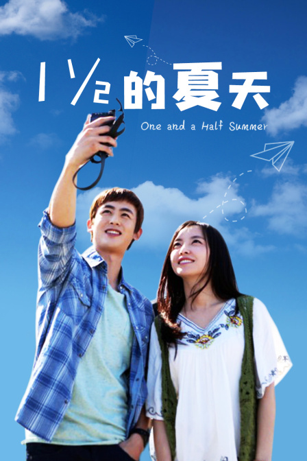 一又二分之一的夏天TV版封面图