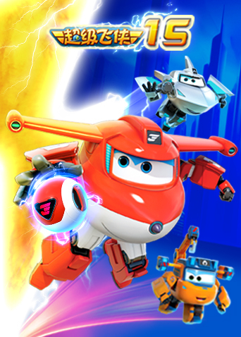 超级飞侠15封面图