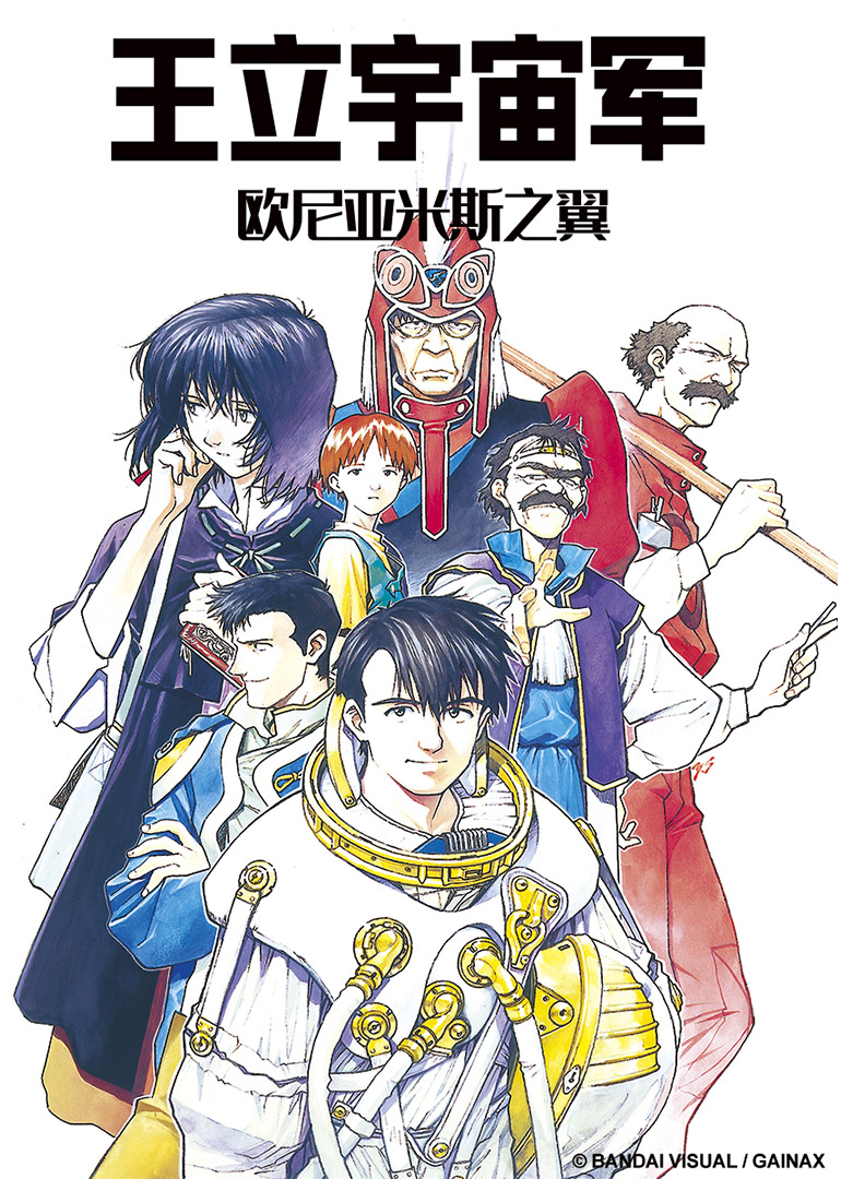 王立宇宙军欧尼亚米斯之翼封面图