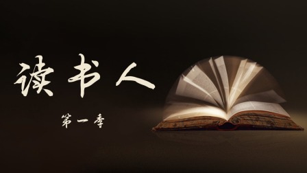 读书人1封面图