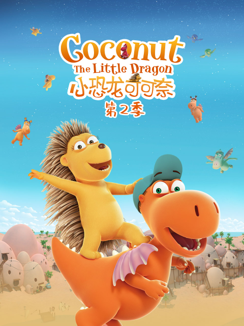 小恐龙可可奈2封面图