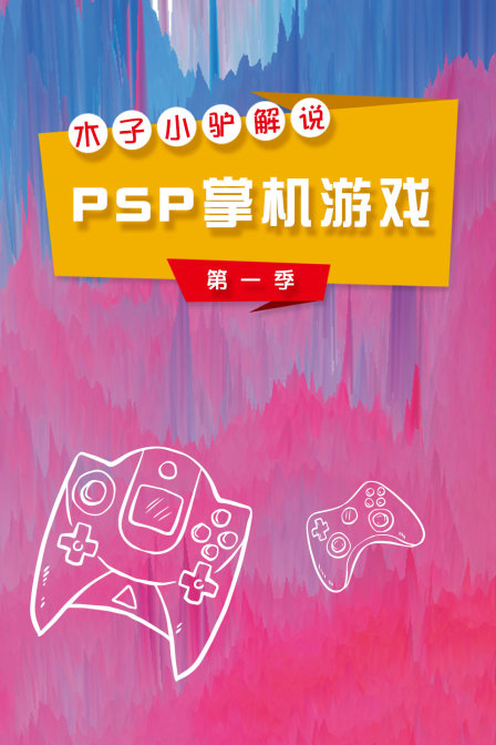 木子小驴解说PSP掌机游戏1封面图