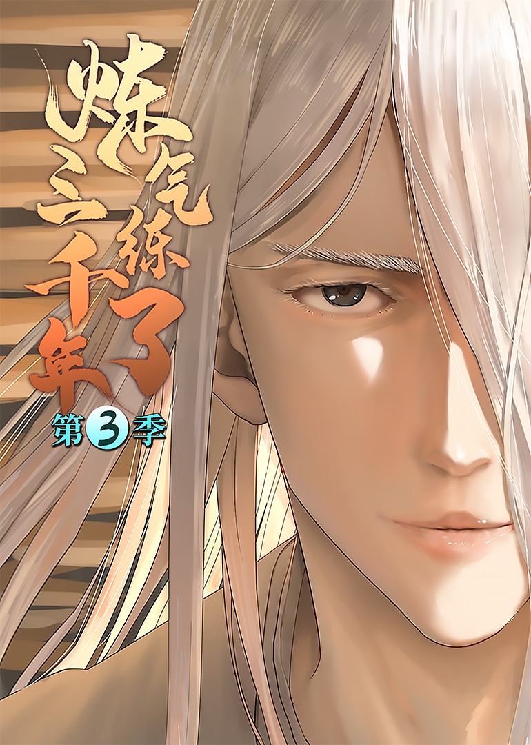 炼气练了三千年3动态漫画画封面图