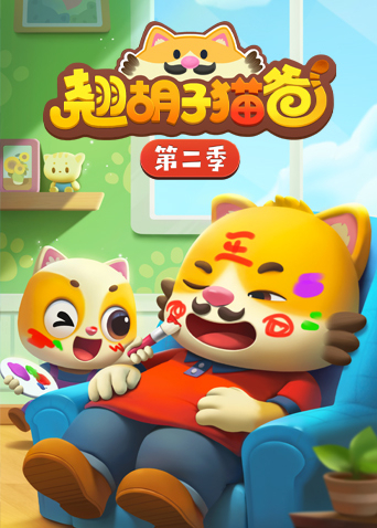 翘胡子猫爸2封面图