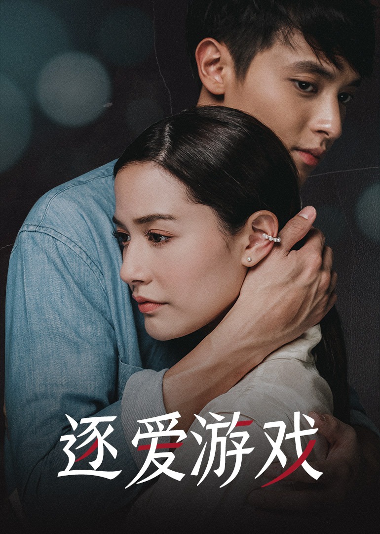 逐爱游戏配音版封面图