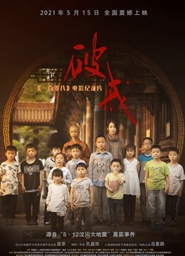 破戒:一百零八电影纪录片封面图