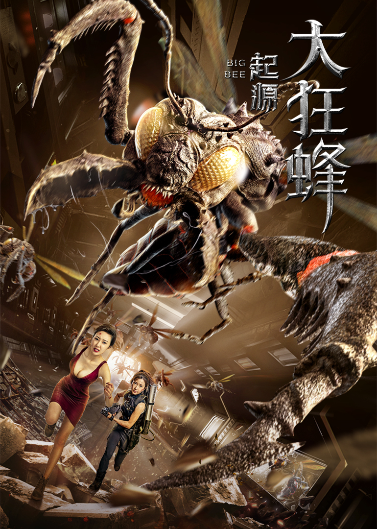 大狂蜂:起源封面图